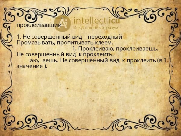 проклеивавший