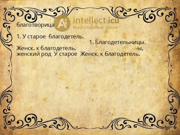 благотворица