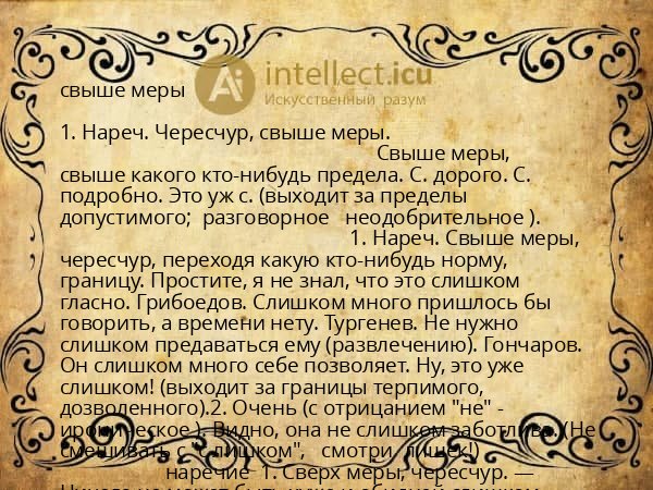 свыше меры