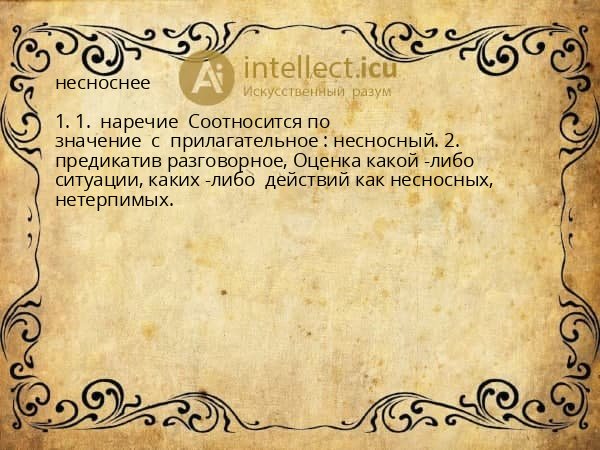 несноснее