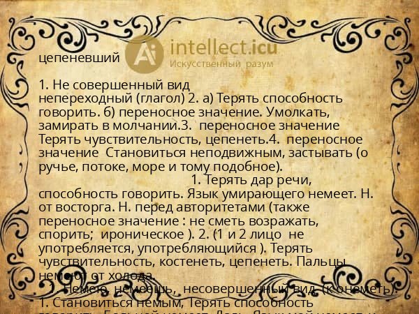 цепеневший