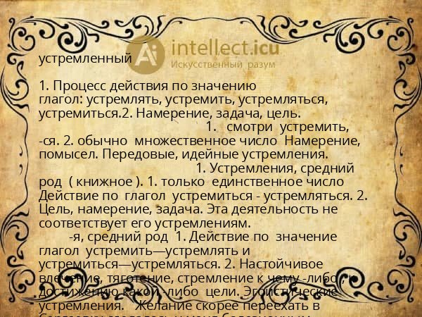 устремленный