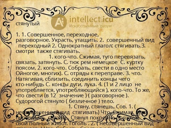 стянутый