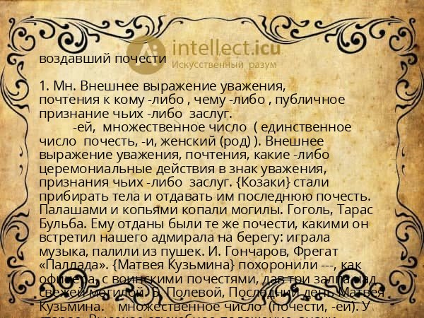 воздавший почести