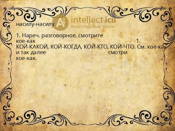 насилу-насилу