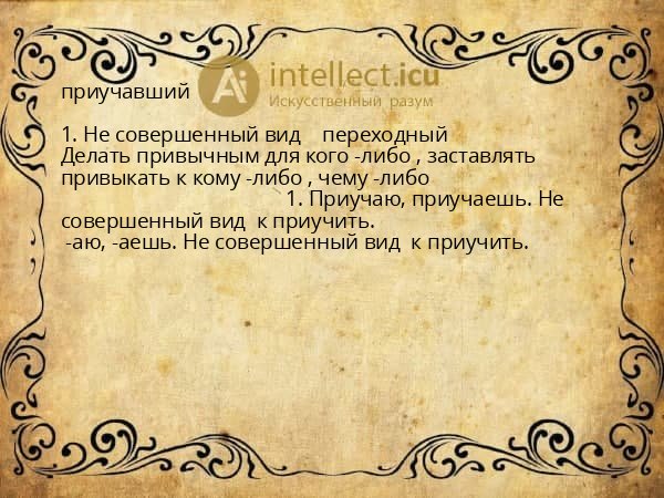 приучавший
