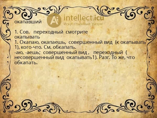 окапавший