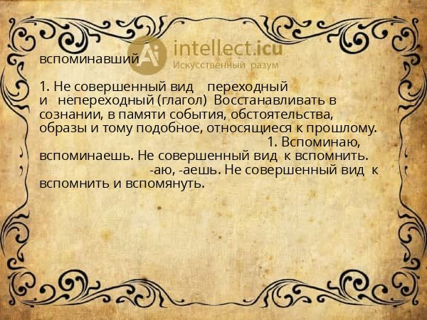 вспоминавший