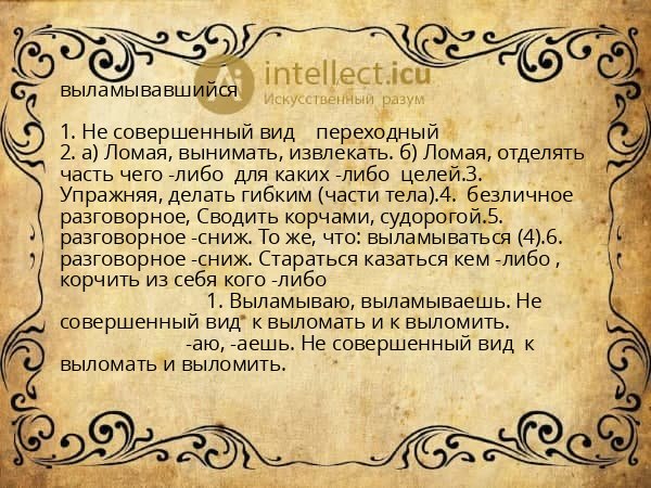 выламывавшийся