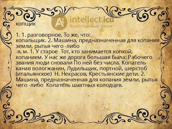 копщик