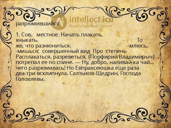 разрюмившийся