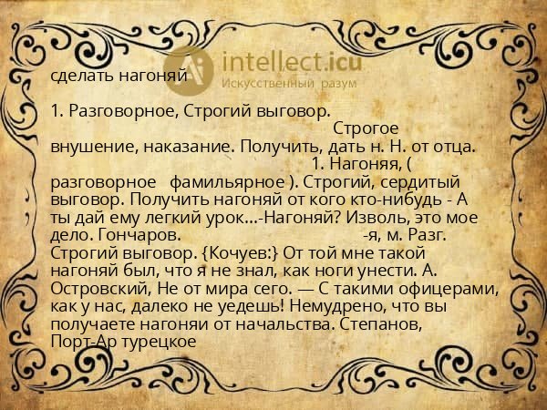 сделать нагоняй