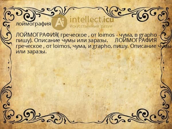 лоймография
