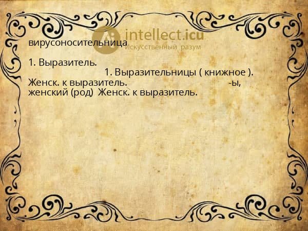 вирусоносительница