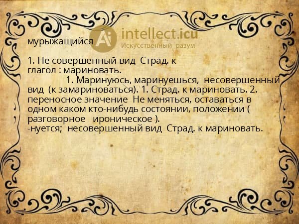 мурыжащийся