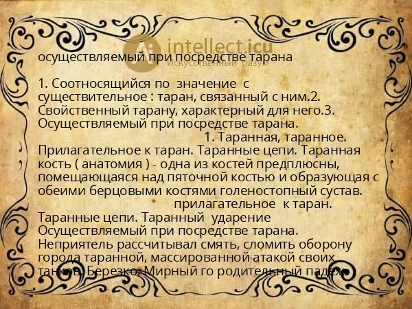 осуществляемый при посредстве тарана