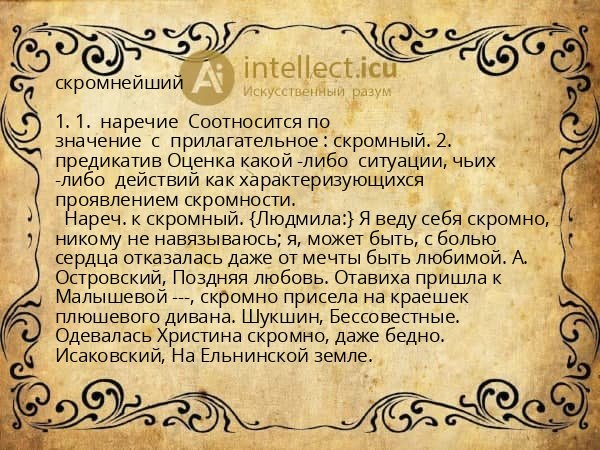 скромнейший