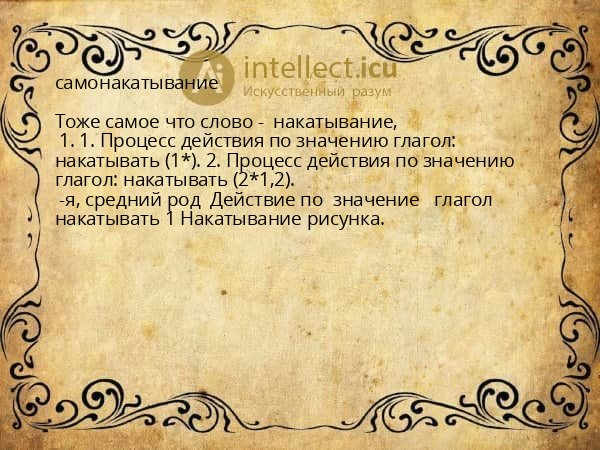 самонакатывание