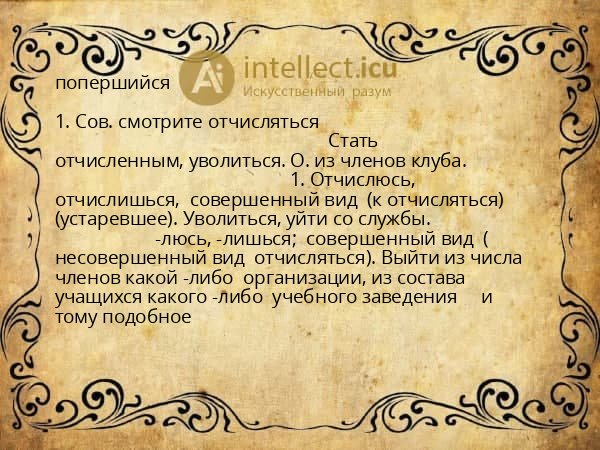 попершийся