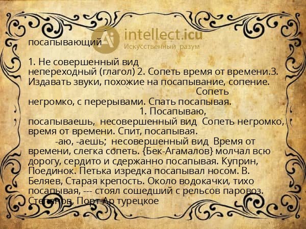 посапывающий
