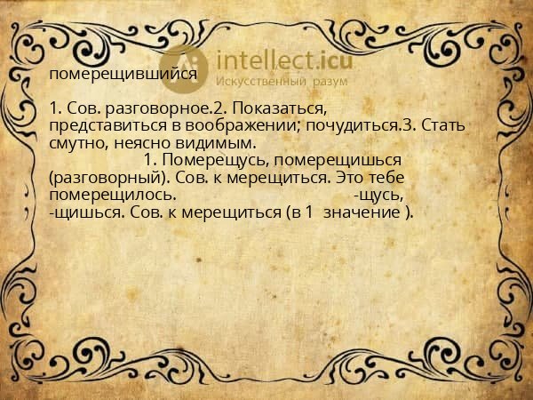 померещившийся