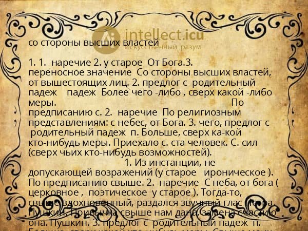 со стороны высших властей