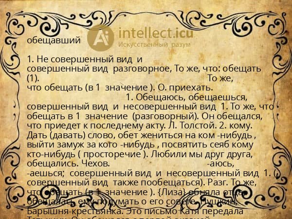 обещавший