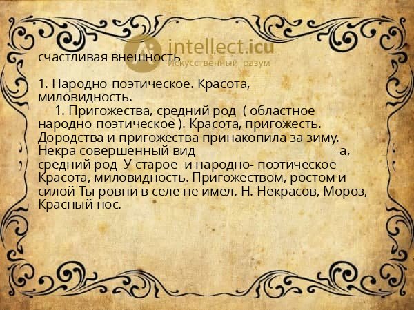 счастливая внешность