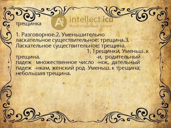 трещинка