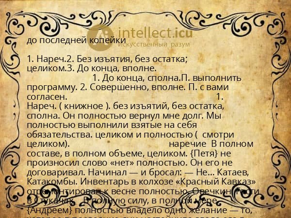 до последней копейки