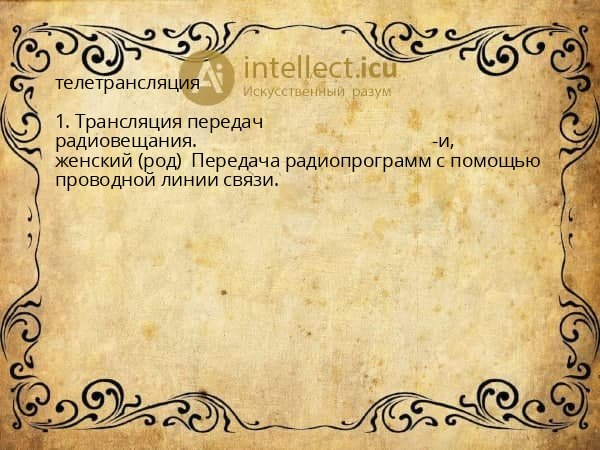 телетрансляция