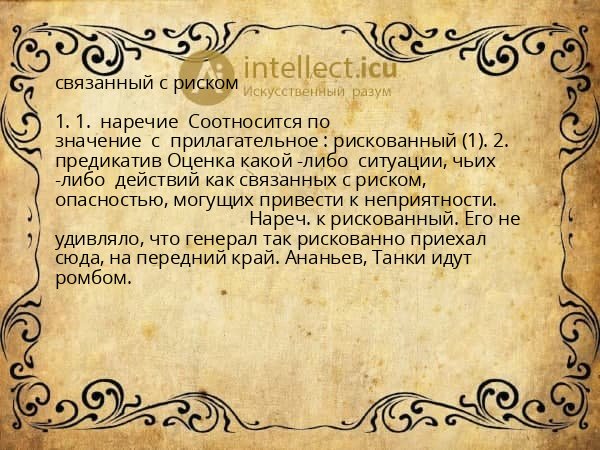 связанный с риском