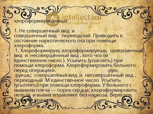 хлороформированный