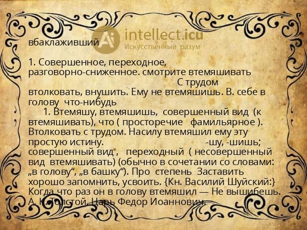 вбаклаживший