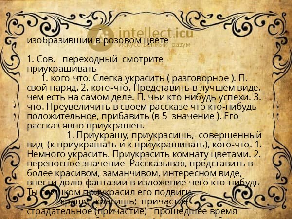 изобразивший в розовом цвете