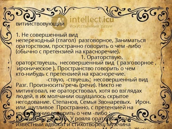 витийствовующий