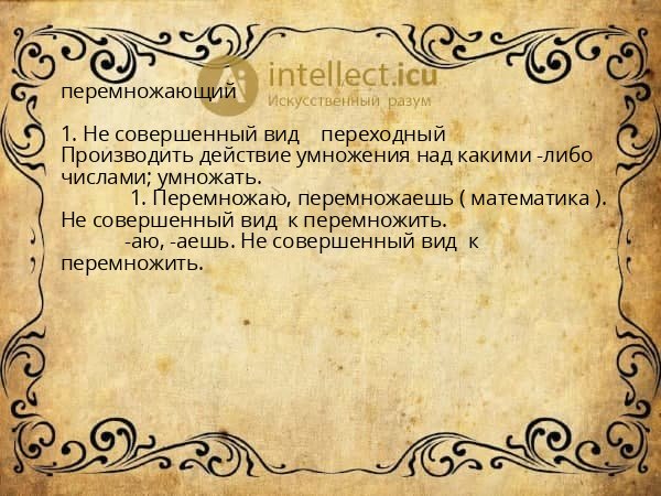 перемножающий