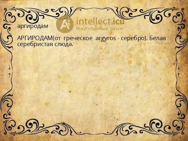 аргиродам