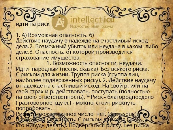 идти на риск