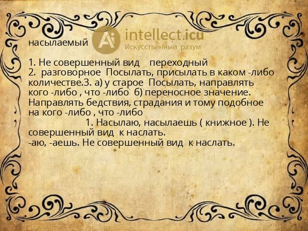насылаемый
