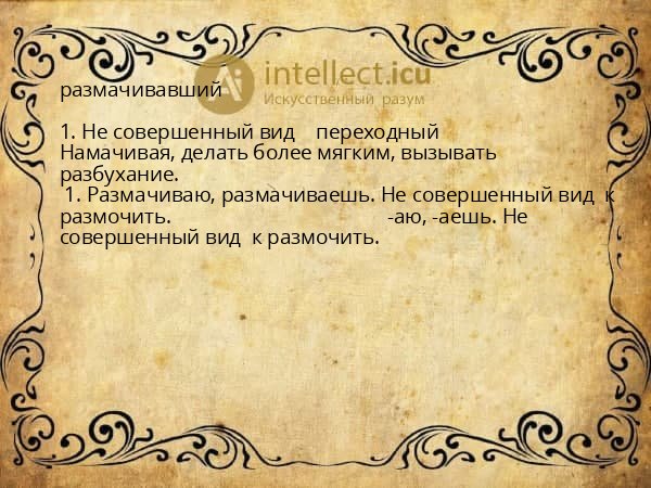 размачивавший