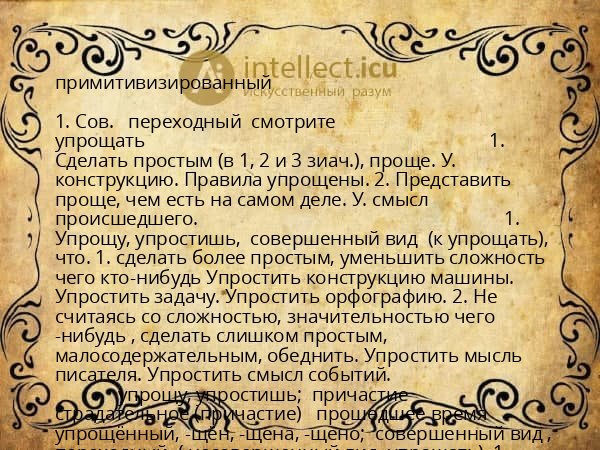 примитивизированный