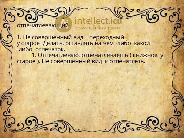 отпечатлевающий