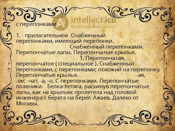 с перепонками