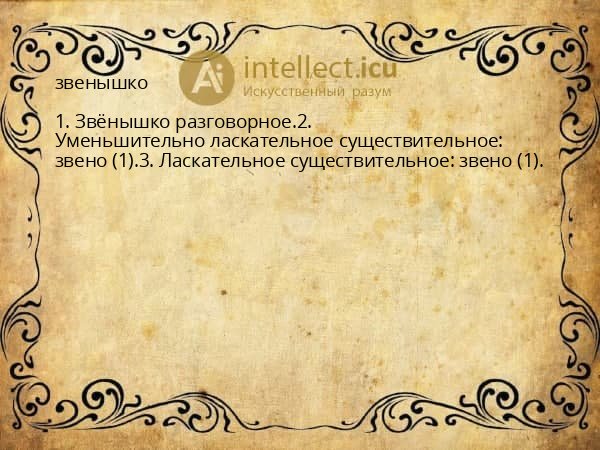 звенышко