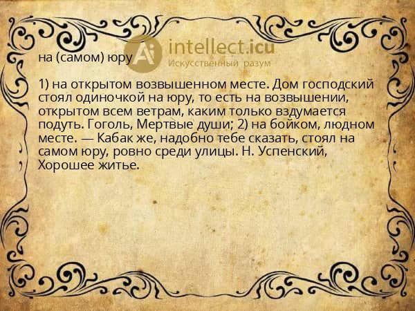 на (самом) юру
