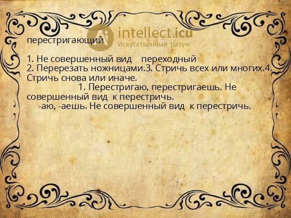 перестригающий