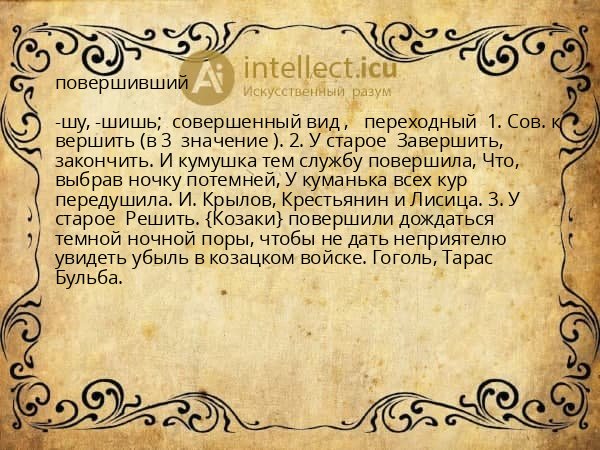 повершивший