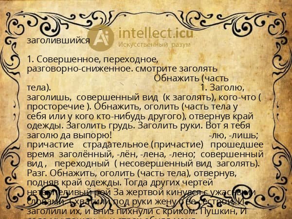 заголившийся