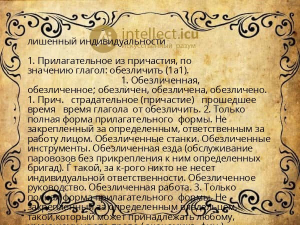 лишенный индивидуальности